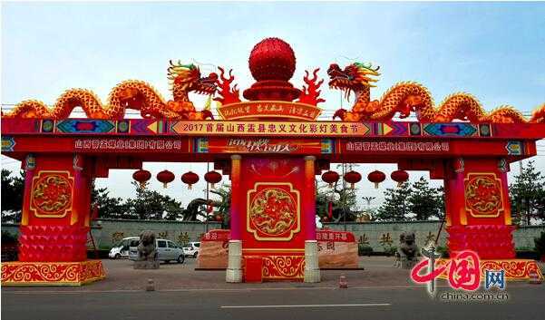 2017首届山西盂县忠义文化花灯美食节开幕（图）