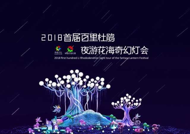2018百里杜鹃景区夜游花海奇幻灯会(图)